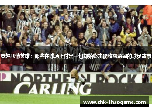 英超悲情英雄：那些在球场上付出一切却始终未能收获荣耀的球员故事