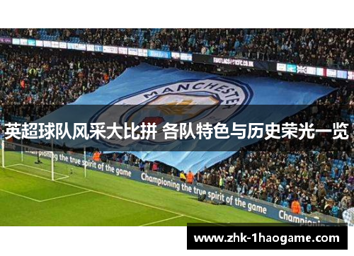 英超球队风采大比拼 各队特色与历史荣光一览
