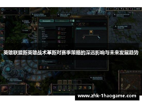 英雄联盟新英雄战术革新对赛季策略的深远影响与未来发展趋势 英雄联盟新英雄战术革新对赛季策略的深远影响与未来发展趋势