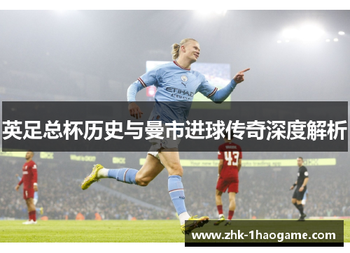 英足总杯历史与曼市进球传奇深度解析