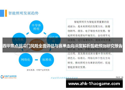 西甲焦点战冷门风险全面评估与赛果走向深度解析前瞻预测研究报告