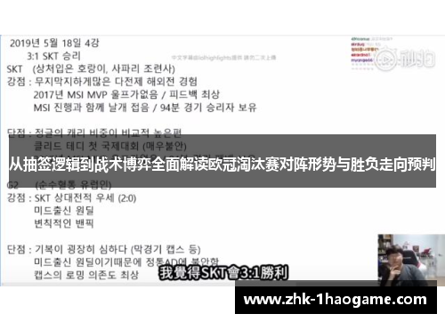 从抽签逻辑到战术博弈全面解读欧冠淘汰赛对阵形势与胜负走向预判