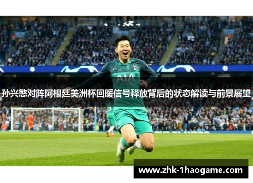 孙兴慜对阵阿根廷美洲杯回暖信号释放背后的状态解读与前景展望