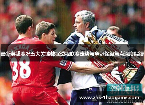 最新英超赛况五大关键数据透视联赛走势与争冠保级焦点深度解读 最新英超赛况五大关键数据透视联赛走势与争冠保级焦点深度解读