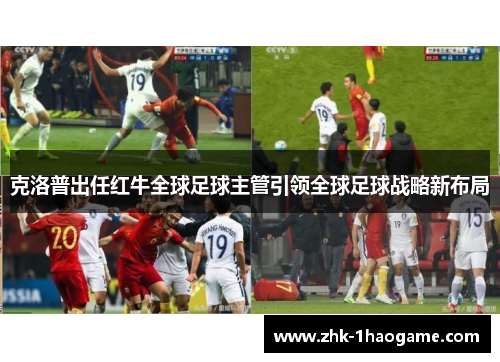 克洛普出任红牛全球足球主管引领全球足球战略新布局