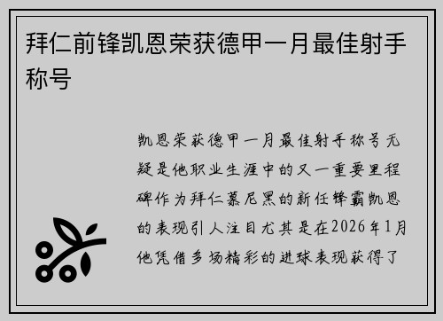 拜仁前锋凯恩荣获德甲一月最佳射手称号