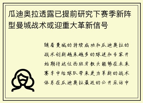 瓜迪奥拉透露已提前研究下赛季新阵型曼城战术或迎重大革新信号 瓜迪奥拉透露已提前研究下赛季新阵型曼城战术或迎重大革新信号