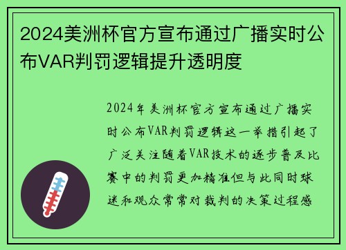 2024美洲杯官方宣布通过广播实时公布VAR判罚逻辑提升透明度