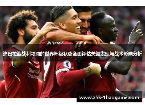迪巴拉迎战利物浦的世界杯级状态全面评估关键表现与战术影响分析 迪巴拉迎战利物浦的世界杯级状态全面评估关键表现与战术影响分析