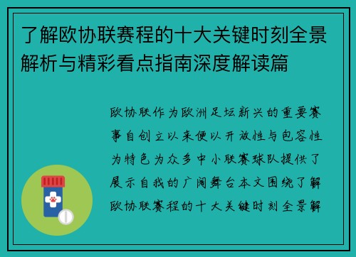 了解欧协联赛程的十大关键时刻全景解析与精彩看点指南深度解读篇