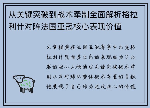 从关键突破到战术牵制全面解析格拉利什对阵法国亚冠核心表现价值