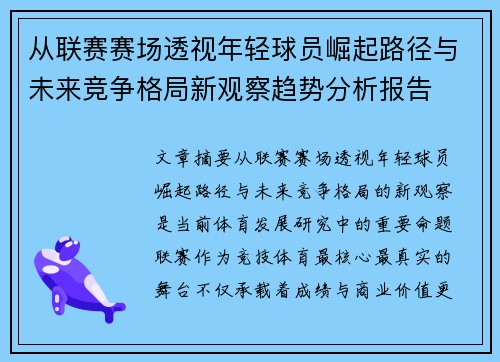 从联赛赛场透视年轻球员崛起路径与未来竞争格局新观察趋势分析报告