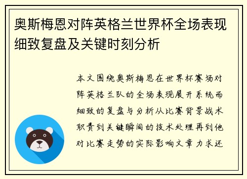 奥斯梅恩对阵英格兰世界杯全场表现细致复盘及关键时刻分析 奥斯梅恩对阵英格兰世界杯全场表现细致复盘及关键时刻分析