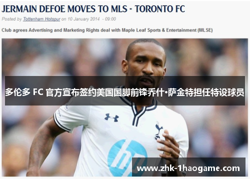 多伦多 FC 官方宣布签约美国国脚前锋乔什·萨金特担任特设球员 多伦多 FC 官方宣布签约美国国脚前锋乔什·萨金特担任特设球员