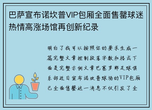 巴萨宣布诺坎普VIP包厢全面售罄球迷热情高涨场馆再创新纪录