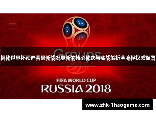 揭秘世界杯预选赛最新战况更新的核心秘诀与实战解析全流程权威指南