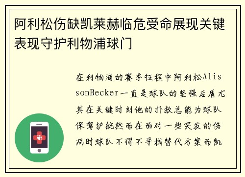 阿利松伤缺凯莱赫临危受命展现关键表现守护利物浦球门