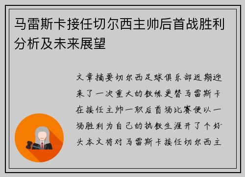 马雷斯卡接任切尔西主帅后首战胜利分析及未来展望 马雷斯卡接任切尔西主帅后首战胜利分析及未来展望