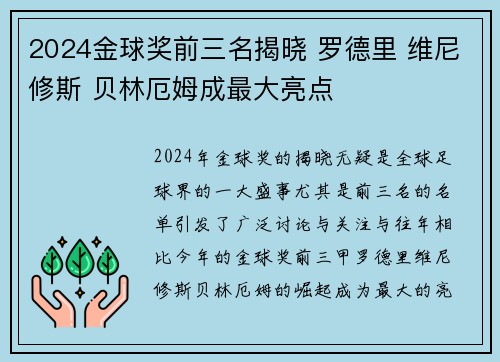 2024金球奖前三名揭晓 罗德里 维尼修斯 贝林厄姆成最大亮点