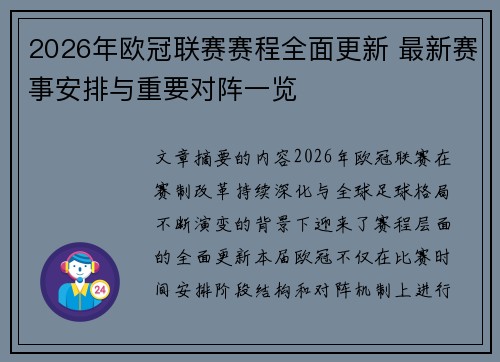 2026年欧冠联赛赛程全面更新 最新赛事安排与重要对阵一览 2026年欧冠联赛赛程全面更新 最新赛事安排与重要对阵一览