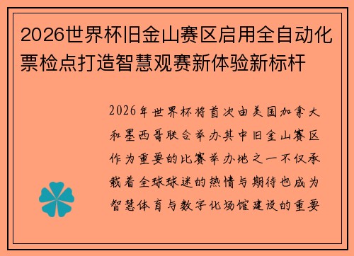 2026世界杯旧金山赛区启用全自动化票检点打造智慧观赛新体验新标杆