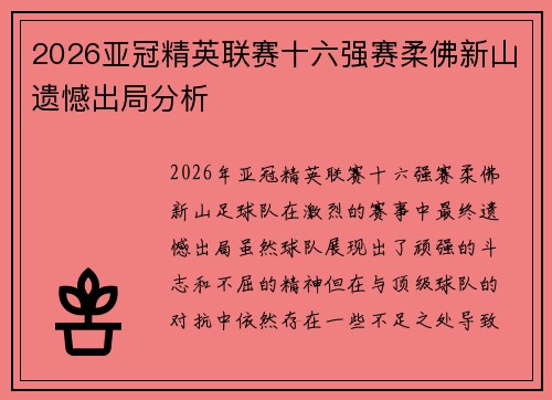 2026亚冠精英联赛十六强赛柔佛新山遗憾出局分析