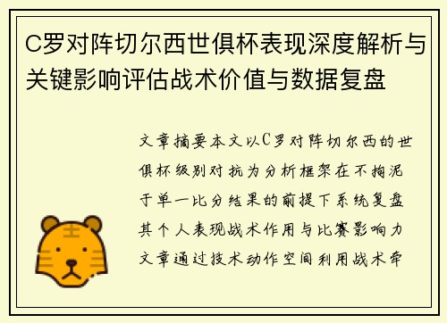 C罗对阵切尔西世俱杯表现深度解析与关键影响评估战术价值与数据复盘 C罗对阵切尔西世俱杯表现深度解析与关键影响评估战术价值与数据复盘