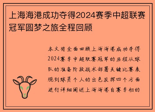 上海海港成功夺得2024赛季中超联赛冠军圆梦之旅全程回顾