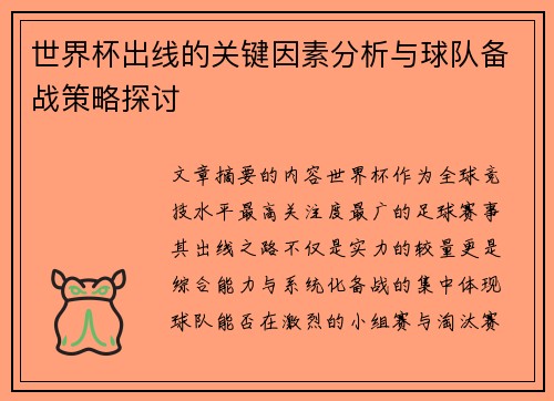 世界杯出线的关键因素分析与球队备战策略探讨 世界杯出线的关键因素分析与球队备战策略探讨