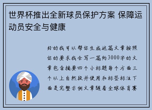 世界杯推出全新球员保护方案 保障运动员安全与健康