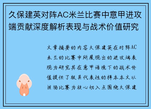 久保建英对阵AC米兰比赛中意甲进攻端贡献深度解析表现与战术价值研究 久保建英对阵AC米兰比赛中意甲进攻端贡献深度解析表现与战术价值研究