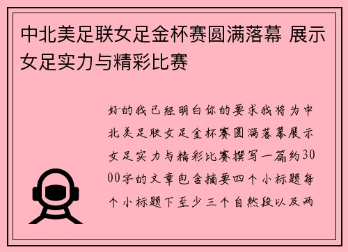 中北美足联女足金杯赛圆满落幕 展示女足实力与精彩比赛