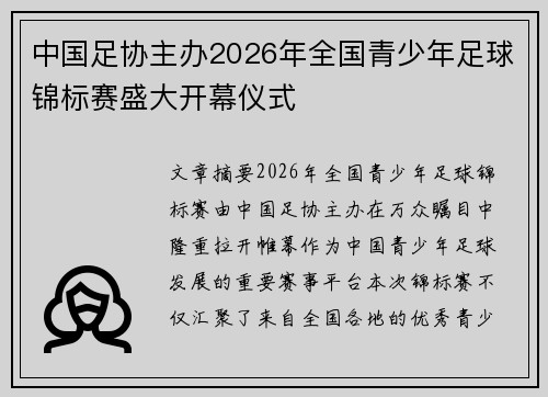 中国足协主办2026年全国青少年足球锦标赛盛大开幕仪式 中国足协主办2026年全国青少年足球锦标赛盛大开幕仪式