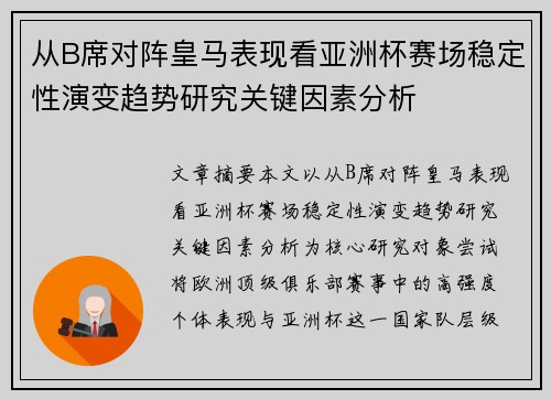 从B席对阵皇马表现看亚洲杯赛场稳定性演变趋势研究关键因素分析