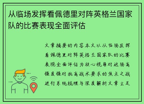 从临场发挥看佩德里对阵英格兰国家队的比赛表现全面评估
