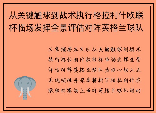 从关键触球到战术执行格拉利什欧联杯临场发挥全景评估对阵英格兰球队