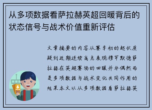 从多项数据看萨拉赫英超回暖背后的状态信号与战术价值重新评估