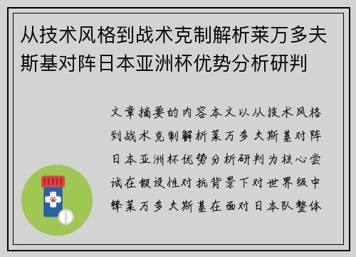 从技术风格到战术克制解析莱万多夫斯基对阵日本亚洲杯优势分析研判 从技术风格到战术克制解析莱万多夫斯基对阵日本亚洲杯优势分析研判