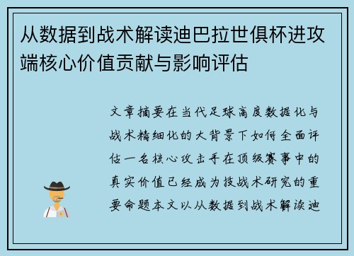 从数据到战术解读迪巴拉世俱杯进攻端核心价值贡献与影响评估 从数据到战术解读迪巴拉世俱杯进攻端核心价值贡献与影响评估
