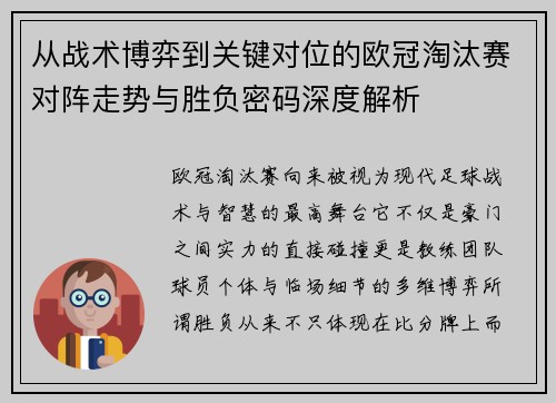从战术博弈到关键对位的欧冠淘汰赛对阵走势与胜负密码深度解析 从战术博弈到关键对位的欧冠淘汰赛对阵走势与胜负密码深度解析