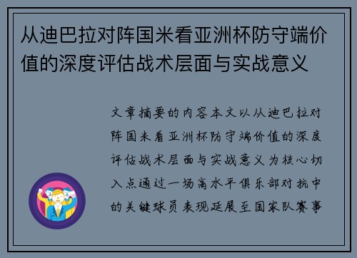 从迪巴拉对阵国米看亚洲杯防守端价值的深度评估战术层面与实战意义 从迪巴拉对阵国米看亚洲杯防守端价值的深度评估战术层面与实战意义