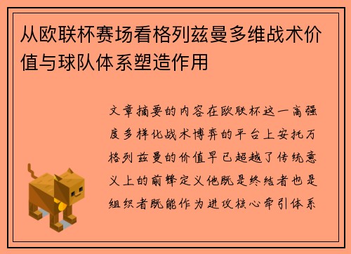 从欧联杯赛场看格列兹曼多维战术价值与球队体系塑造作用 从欧联杯赛场看格列兹曼多维战术价值与球队体系塑造作用