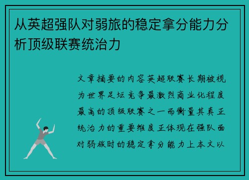 从英超强队对弱旅的稳定拿分能力分析顶级联赛统治力 从英超强队对弱旅的稳定拿分能力分析顶级联赛统治力