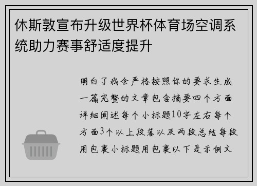 休斯敦宣布升级世界杯体育场空调系统助力赛事舒适度提升 休斯敦宣布升级世界杯体育场空调系统助力赛事舒适度提升