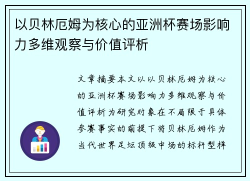 以贝林厄姆为核心的亚洲杯赛场影响力多维观察与价值评析