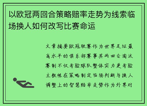以欧冠两回合策略赔率走势为线索临场换人如何改写比赛命运