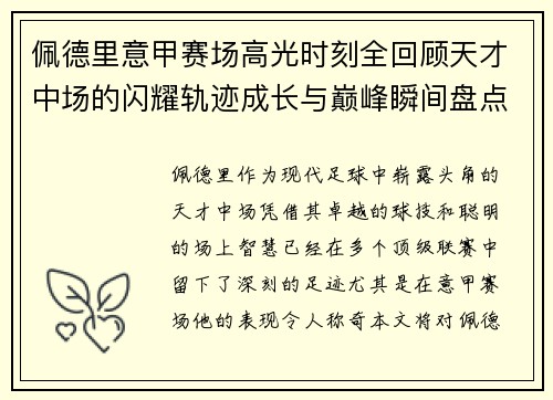 佩德里意甲赛场高光时刻全回顾天才中场的闪耀轨迹成长与巅峰瞬间盘点 佩德里意甲赛场高光时刻全回顾天才中场的闪耀轨迹成长与巅峰瞬间盘点