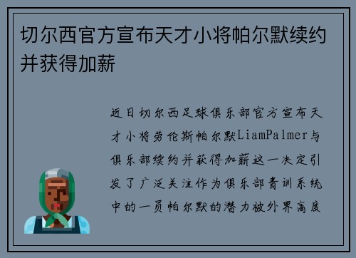 切尔西官方宣布天才小将帕尔默续约并获得加薪 切尔西官方宣布天才小将帕尔默续约并获得加薪