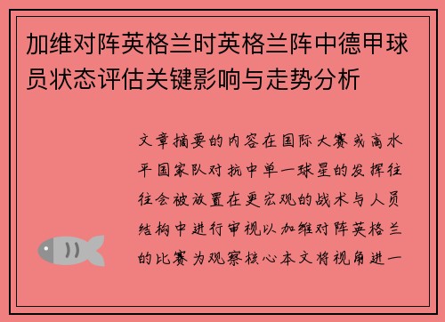 加维对阵英格兰时英格兰阵中德甲球员状态评估关键影响与走势分析 加维对阵英格兰时英格兰阵中德甲球员状态评估关键影响与走势分析
