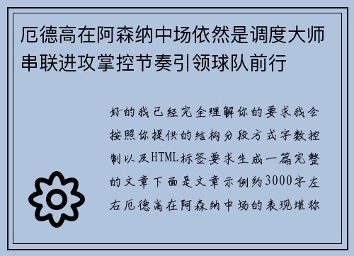 厄德高在阿森纳中场依然是调度大师串联进攻掌控节奏引领球队前行
